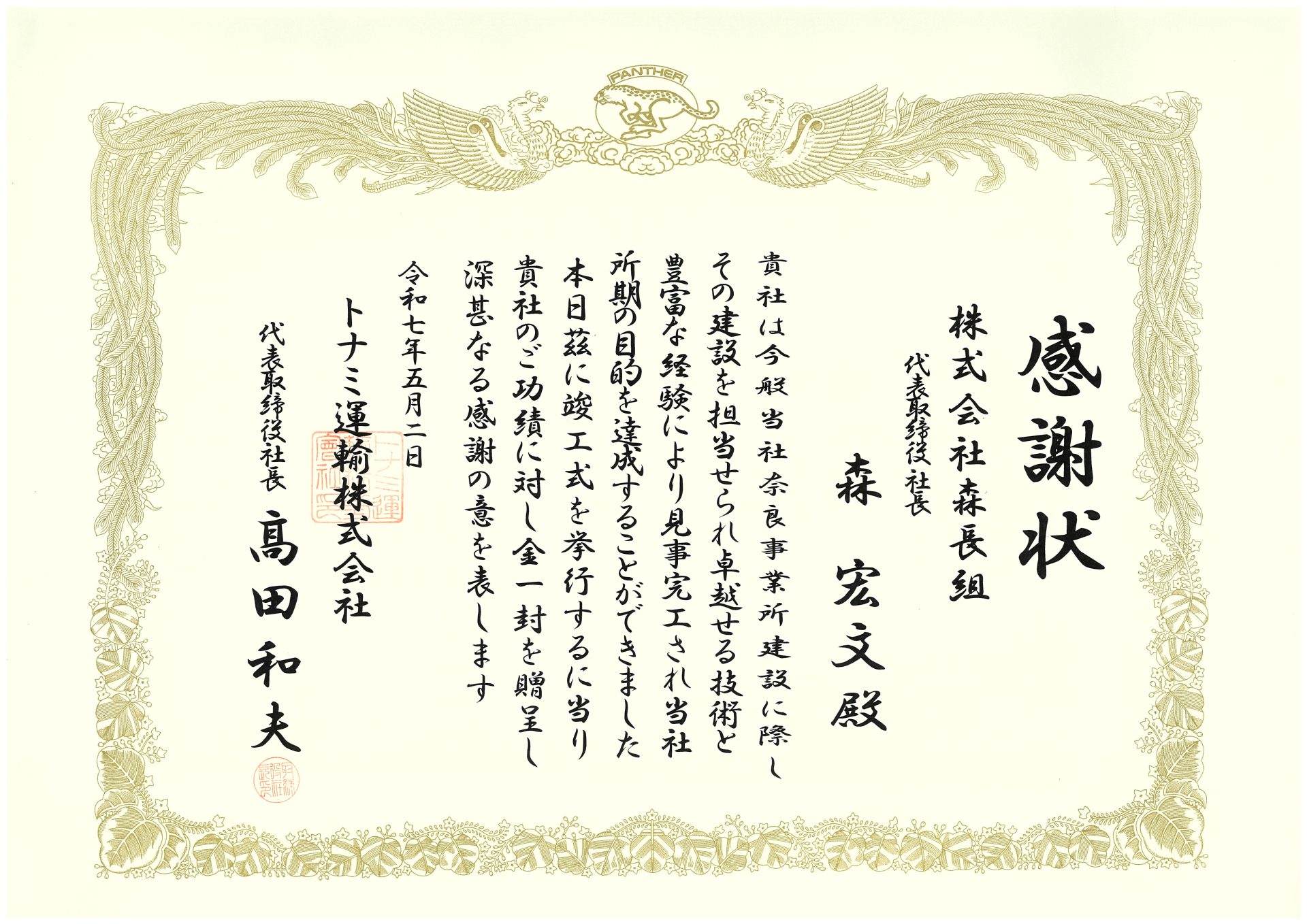 森長組